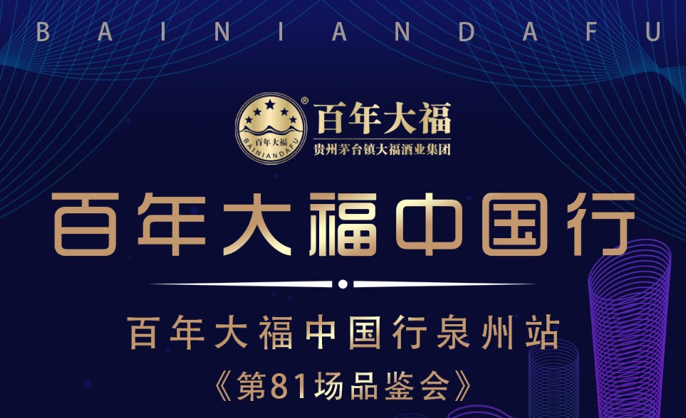倒计时一天！“百年大福百场云品鉴·中国行”泉州站即将举行！