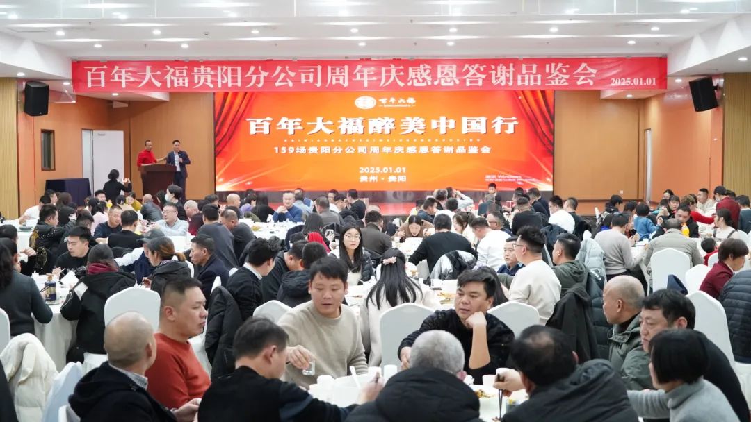 百年大福第159场品鉴会暨贵阳分公司周年庆感恩答谢晚宴圆满成功！祝大家新年有禧、喜乐无忧